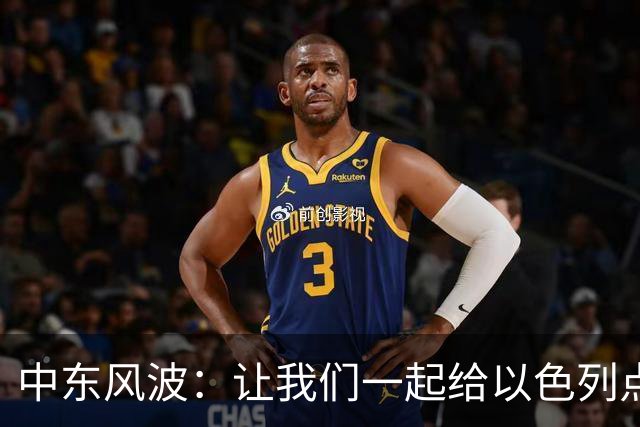 中东风波：让我们一起给以色列点个醒