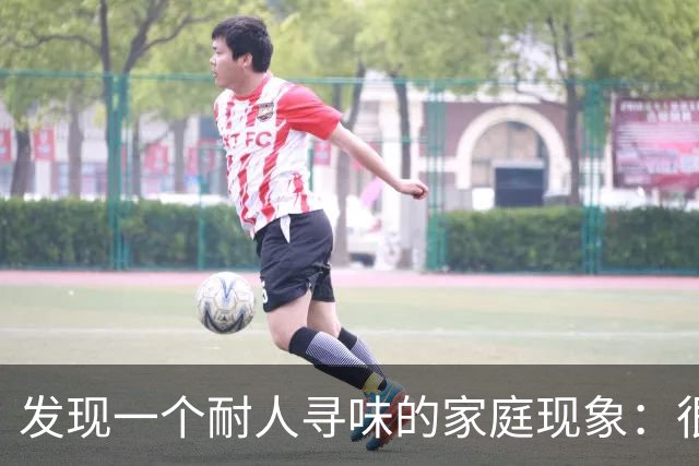 发现一个耐人寻味的家庭现象：很多家庭只要儿子儿媳一直不单独买房，长期和父母共同生活，时间久了，彼此关系往往越来越紧张