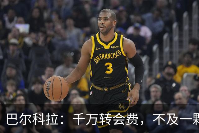 巴尔科拉：千万转会费，不及一颗入球的荣耀