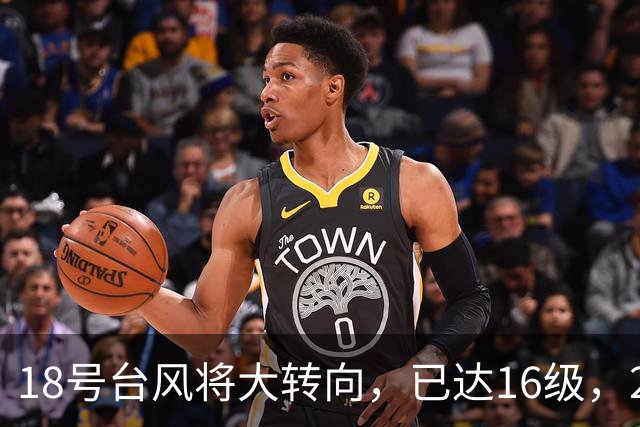18号台风将大转向，已达16级，21号台风将生成，4台风共舞要登场