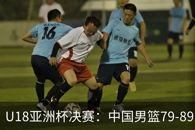 U18亚洲杯决赛：中国男篮79‑89不敌澳大利亚！时隔12年重返决赛，拿到2027U19世界杯席位！张懿赵杰20分5篮板